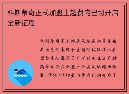 科斯蒂奇正式加盟土超费内巴切开启全新征程 科斯蒂奇正式加盟土超费内巴切开启全新征程
