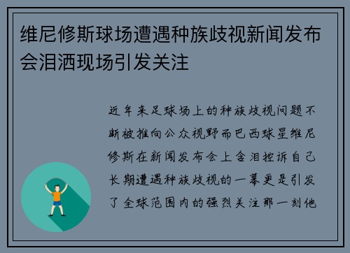 维尼修斯球场遭遇种族歧视新闻发布会泪洒现场引发关注 维尼修斯球场遭遇种族歧视新闻发布会泪洒现场引发关注