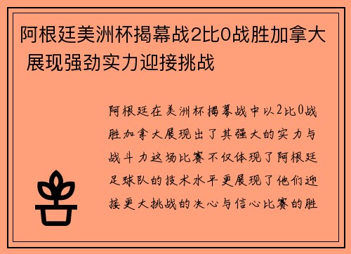 阿根廷美洲杯揭幕战2比0战胜加拿大 展现强劲实力迎接挑战 阿根廷美洲杯揭幕战2比0战胜加拿大 展现强劲实力迎接挑战