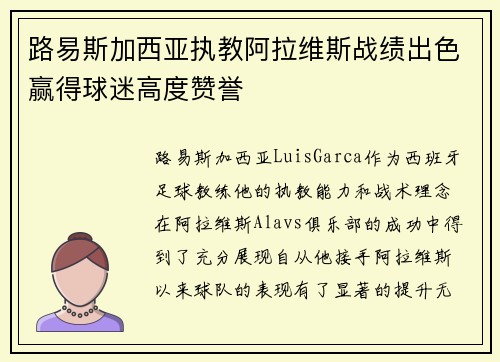 路易斯加西亚执教阿拉维斯战绩出色赢得球迷高度赞誉 路易斯加西亚执教阿拉维斯战绩出色赢得球迷高度赞誉