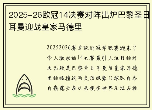 2025-26欧冠14决赛对阵出炉巴黎圣日耳曼迎战皇家马德里 2025-26欧冠14决赛对阵出炉巴黎圣日耳曼迎战皇家马德里