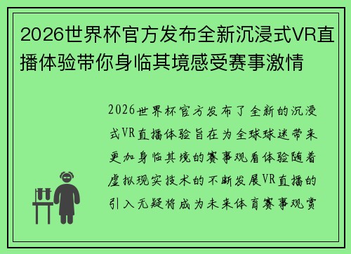 2026世界杯官方发布全新沉浸式VR直播体验带你身临其境感受赛事激情 2026世界杯官方发布全新沉浸式VR直播体验带你身临其境感受赛事激情