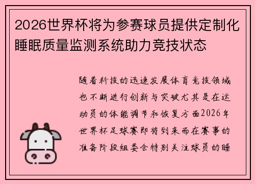 2026世界杯将为参赛球员提供定制化睡眠质量监测系统助力竞技状态 2026世界杯将为参赛球员提供定制化睡眠质量监测系统助力竞技状态