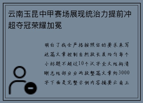 云南玉昆中甲赛场展现统治力提前冲超夺冠荣耀加冕 云南玉昆中甲赛场展现统治力提前冲超夺冠荣耀加冕