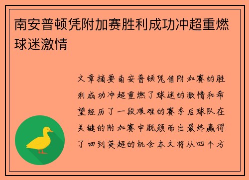 南安普顿凭附加赛胜利成功冲超重燃球迷激情 南安普顿凭附加赛胜利成功冲超重燃球迷激情