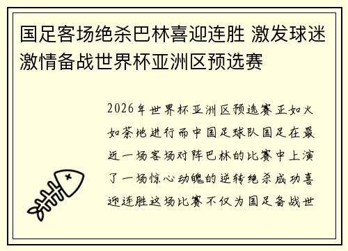 国足客场绝杀巴林喜迎连胜 激发球迷激情备战世界杯亚洲区预选赛 国足客场绝杀巴林喜迎连胜 激发球迷激情备战世界杯亚洲区预选赛