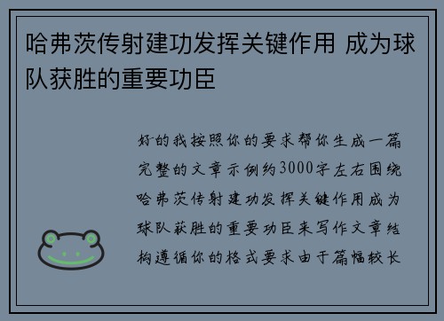 哈弗茨传射建功发挥关键作用 成为球队获胜的重要功臣 哈弗茨传射建功发挥关键作用 成为球队获胜的重要功臣