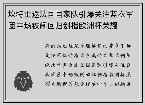 坎特重返法国国家队引爆关注蓝衣军团中场铁闸回归剑指欧洲杯荣耀 坎特重返法国国家队引爆关注蓝衣军团中场铁闸回归剑指欧洲杯荣耀