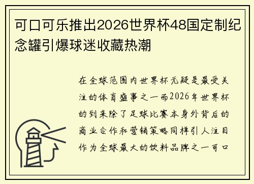 可口可乐推出2026世界杯48国定制纪念罐引爆球迷收藏热潮 可口可乐推出2026世界杯48国定制纪念罐引爆球迷收藏热潮