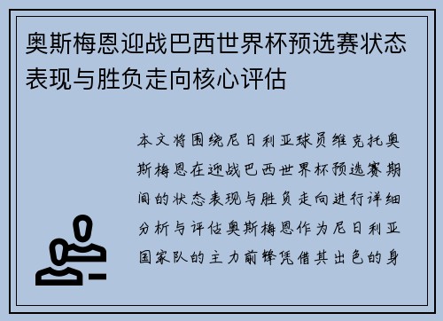 奥斯梅恩迎战巴西世界杯预选赛状态表现与胜负走向核心评估 奥斯梅恩迎战巴西世界杯预选赛状态表现与胜负走向核心评估