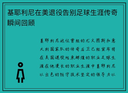 基耶利尼在美退役告别足球生涯传奇瞬间回顾 基耶利尼在美退役告别足球生涯传奇瞬间回顾