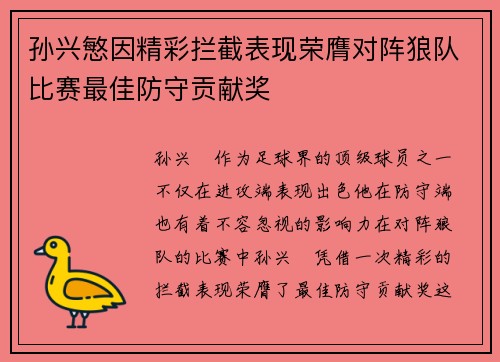 孙兴慜因精彩拦截表现荣膺对阵狼队比赛最佳防守贡献奖 孙兴慜因精彩拦截表现荣膺对阵狼队比赛最佳防守贡献奖