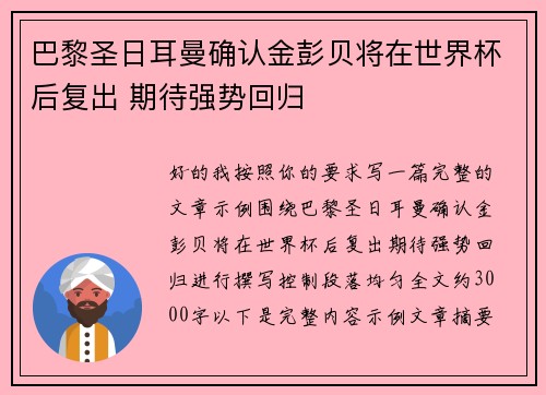 巴黎圣日耳曼确认金彭贝将在世界杯后复出 期待强势回归 巴黎圣日耳曼确认金彭贝将在世界杯后复出 期待强势回归