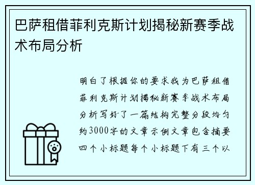 巴萨租借菲利克斯计划揭秘新赛季战术布局分析 巴萨租借菲利克斯计划揭秘新赛季战术布局分析