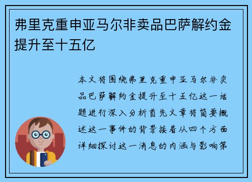弗里克重申亚马尔非卖品巴萨解约金提升至十五亿 弗里克重申亚马尔非卖品巴萨解约金提升至十五亿