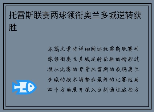 托雷斯联赛两球领衔奥兰多城逆转获胜 托雷斯联赛两球领衔奥兰多城逆转获胜