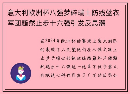 意大利欧洲杯八强梦碎瑞士防线蓝衣军团黯然止步十六强引发反思潮 意大利欧洲杯八强梦碎瑞士防线蓝衣军团黯然止步十六强引发反思潮