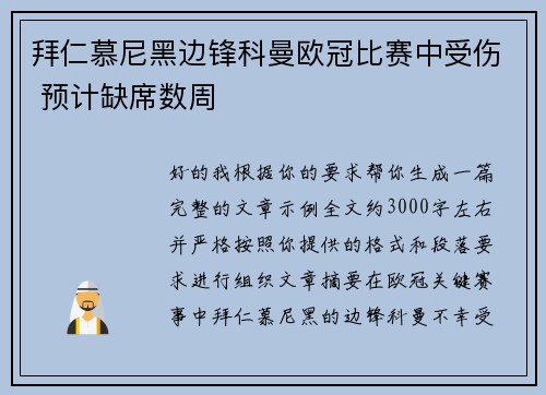 拜仁慕尼黑边锋科曼欧冠比赛中受伤 预计缺席数周 拜仁慕尼黑边锋科曼欧冠比赛中受伤 预计缺席数周