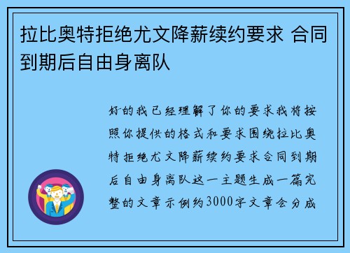 拉比奥特拒绝尤文降薪续约要求 合同到期后自由身离队 拉比奥特拒绝尤文降薪续约要求 合同到期后自由身离队