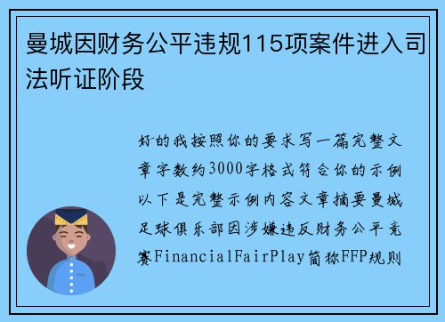 曼城因财务公平违规115项案件进入司法听证阶段 曼城因财务公平违规115项案件进入司法听证阶段