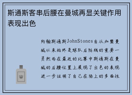 斯通斯客串后腰在曼城再显关键作用表现出色 斯通斯客串后腰在曼城再显关键作用表现出色