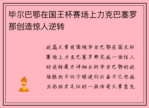 毕尔巴鄂在国王杯赛场上力克巴塞罗那创造惊人逆转 毕尔巴鄂在国王杯赛场上力克巴塞罗那创造惊人逆转