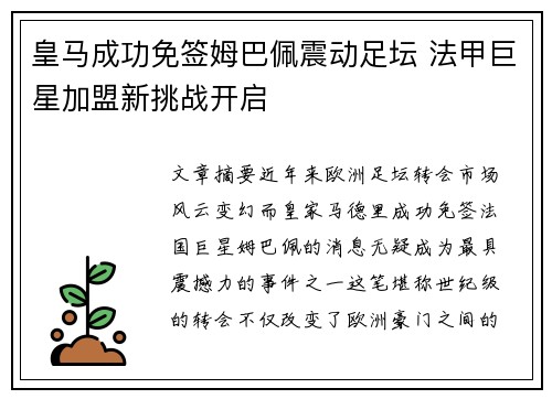 皇马成功免签姆巴佩震动足坛 法甲巨星加盟新挑战开启 皇马成功免签姆巴佩震动足坛 法甲巨星加盟新挑战开启