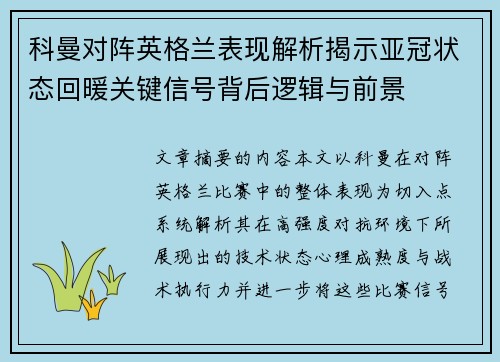 科曼对阵英格兰表现解析揭示亚冠状态回暖关键信号背后逻辑与前景 科曼对阵英格兰表现解析揭示亚冠状态回暖关键信号背后逻辑与前景