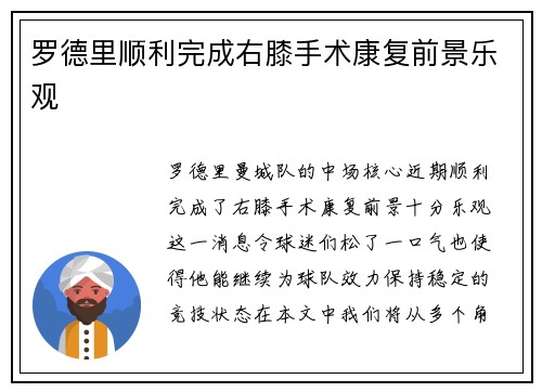 罗德里顺利完成右膝手术康复前景乐观 罗德里顺利完成右膝手术康复前景乐观