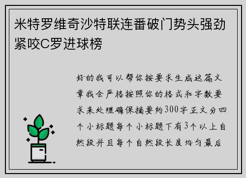 米特罗维奇沙特联连番破门势头强劲紧咬C罗进球榜 米特罗维奇沙特联连番破门势头强劲紧咬C罗进球榜
