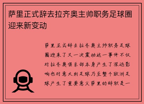萨里正式辞去拉齐奥主帅职务足球圈迎来新变动 萨里正式辞去拉齐奥主帅职务足球圈迎来新变动
