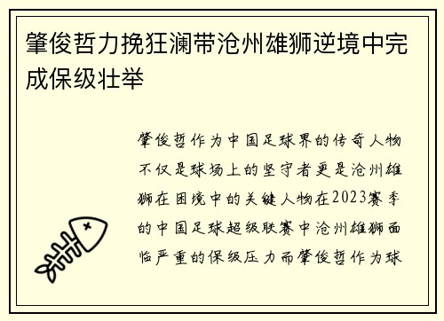 肇俊哲力挽狂澜带沧州雄狮逆境中完成保级壮举 肇俊哲力挽狂澜带沧州雄狮逆境中完成保级壮举