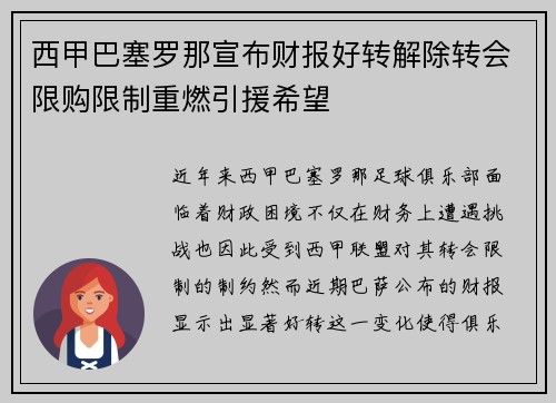 西甲巴塞罗那宣布财报好转解除转会限购限制重燃引援希望 西甲巴塞罗那宣布财报好转解除转会限购限制重燃引援希望