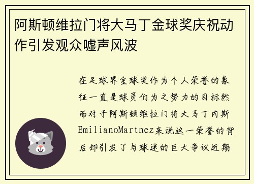 阿斯顿维拉门将大马丁金球奖庆祝动作引发观众嘘声风波