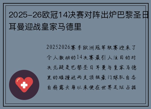 2025-26欧冠14决赛对阵出炉巴黎圣日耳曼迎战皇家马德里 2025-26欧冠14决赛对阵出炉巴黎圣日耳曼迎战皇家马德里