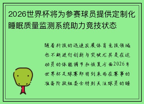 2026世界杯将为参赛球员提供定制化睡眠质量监测系统助力竞技状态 2026世界杯将为参赛球员提供定制化睡眠质量监测系统助力竞技状态