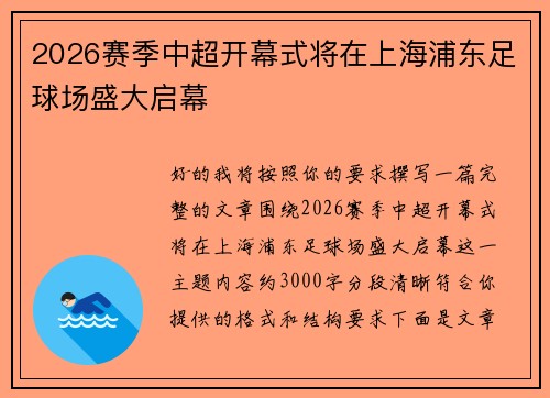 2026赛季中超开幕式将在上海浦东足球场盛大启幕 2026赛季中超开幕式将在上海浦东足球场盛大启幕