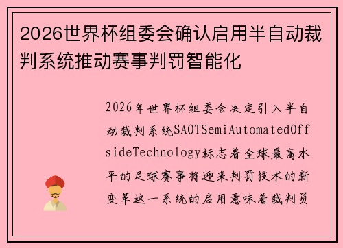 2026世界杯组委会确认启用半自动裁判系统推动赛事判罚智能化 2026世界杯组委会确认启用半自动裁判系统推动赛事判罚智能化