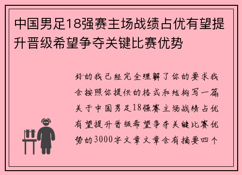 中国男足18强赛主场战绩占优有望提升晋级希望争夺关键比赛优势