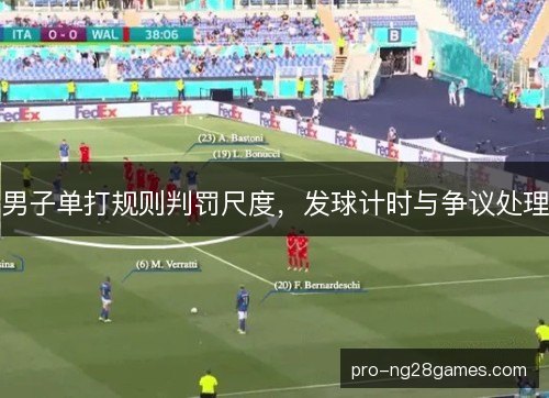 男子单打规则判罚尺度，发球计时与争议处理